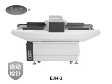 檢針機EJH-2