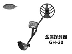 金屬探測器(qi)GH-20（2020款）